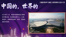 【逐影尋聲70畫】中國的，世界的