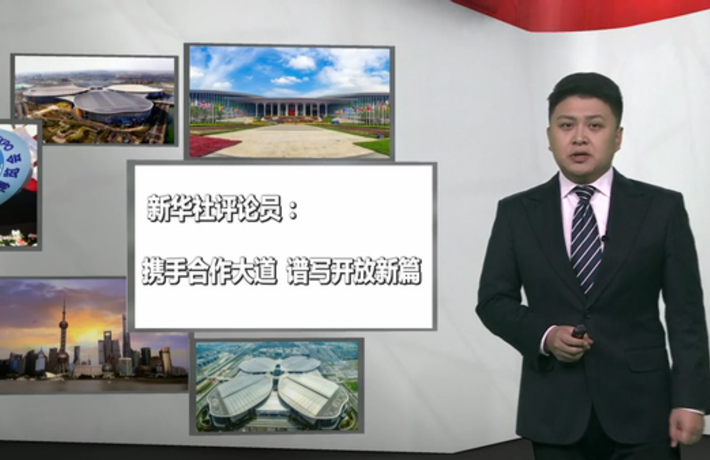 新華社評論員：攜手合作大道，譜寫開放新篇