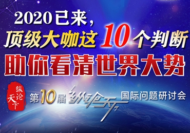 【圖解】2020已來(lái)，頂級(jí)大咖這10個(gè)判斷助你看清世界大勢(shì)