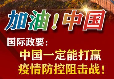 【加油！中國(guó)】國(guó)際政要：中國(guó)一定能打贏疫情防控阻擊戰(zhàn)！