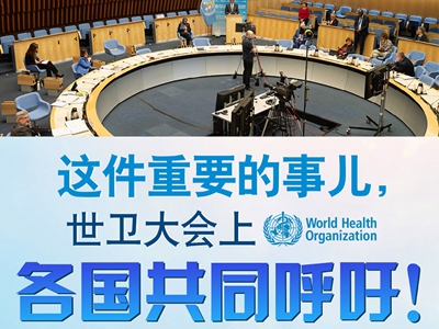 【圖解】這件重要的事兒，世衛(wèi)大會(huì)上，各國(guó)共同呼吁！