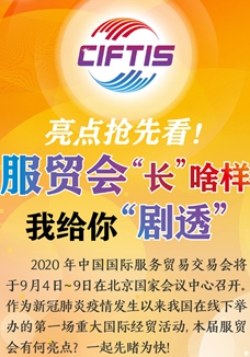 亮點(diǎn)搶先看！ 服貿(mào)會(huì)&ldquo;長&rdquo;啥樣，我給你&ldquo;劇透&rdquo;