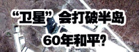 &ldquo;衛(wèi)星&rdquo;會(huì)打破朝鮮半島60年和平？