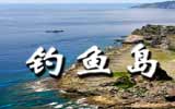 釣魚島，中國聲音