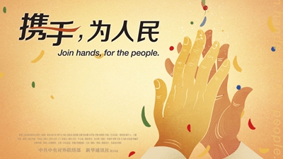 正式發(fā)布！《攜手，為人民》中國共產(chǎn)黨與世界政黨領導人峰會暖場片