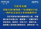 習(xí)近平:中國將努力發(fā)展全民教育、終身教育