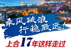 【圖解】乘風(fēng)破浪 行穩(wěn)致遠！上合17年這樣走過