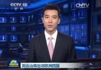 劉云山將訪問丹麥、芬蘭、愛爾蘭和葡萄牙四國(guó)