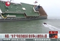 韓&ldquo;歲月&rdquo;號船長等4人將被控殺人罪